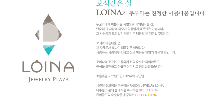 보석같은 삶 LOINA가 추구하는 진정한 아름다움입니다.